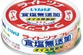 いなば食品 「食塩無添加」シリーズのツナ缶・パウチのご紹介