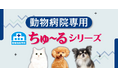 いなばペットフード・いなばウェルネスフーズ 動物病院専用「ちゅ~る」シリーズのご紹介