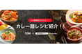 いなば食品　この夏絶対おすすめ！スパイシーの新作「カレー×麺レシピ」紹介サイトを公開