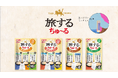いなばペットフード　「CIAO旅するちゅ～る」新TVCMを10月1日より全国放映開始！