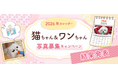 いなばペットフード「2026年卓上・壁掛けカレンダー写真募集」の結果を発表いたしました