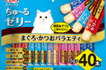 いなばペットフード　猫ちゃん用「CIAO スティック ちゅ～るゼリー」40本入りに新しいバラエティが登場！
