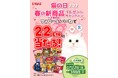 いなばペットフード　2月22日は「猫の日」！Instagramでプレゼントキャンペーン開催