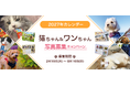いなばペットフード　2027年カレンダー「猫ちゃん＆わんちゃん写真」大募集！