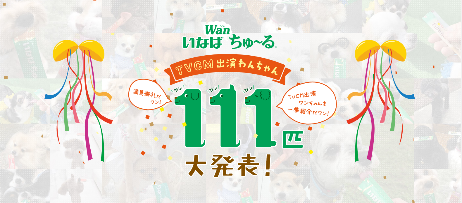 いなば食品が Wanちゅ る111キャンペーン で採用された 111タイプのtvcmを発表 放送は 3 21 31の11日間 いなば食品株式会社のプレスリリース