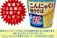 いなば食品　本日最終日‼「美味こんにゃく焼きそば 海鮮しお味」アレンジレシピキャンペーン！