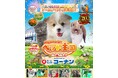 いなばペットフード　関西最大級ペットイベント「みんな大好き!!ペット王国2026」に出展！