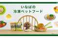 いなばペットフード　冷凍ペットフードブランドサイトがリニューアル！