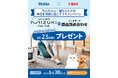 いなばペットフード×Haier（ハイアール）　コラボキャンペーンを開催中！