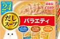 いなばペットフード　猫ちゃん用「CIAO だしスープ バラエティ 24袋入り」に新しいバラエティが仲間入り！