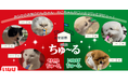 いなばペットフード あなたのわんちゃん・ねこちゃんがファミマTVの人気番組に登場！「わんにゃんお宅訪問 with ちゅ〜る」第2弾の動画を大募集！