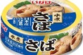 いなば食品　お手頃価格で適量の「さば」「いわし」缶を新たにラインナップ！