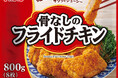 いなば食品　おかずの定番「鶏肉惣菜」シリーズが新登場！