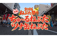 いなば食品　青森の夏を彩った「青森ねぶた祭」の参加動画を公式YouTubeにて公開！