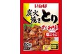 いなば食品　電子レンジで簡単調理！本格派の冷凍パウチ「炭火焼きとり」シリーズが新発売！