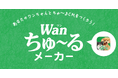あなたのワンちゃんが登場!?「Wanちゅ~る」TVCM動画を大募集