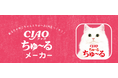 あなたの猫ちゃんがTVデビュー!?いなばのCIAOちゅ~るでCM出演が可能な猫ちゃんを大募集