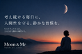 AI時代、“考え続ける毎日”に人間性を守る時間を。セルフリフレクションアプリ「Moon&Me」リリース
