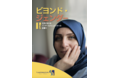 7割が広告に自分の姿を見出せないと回答。これからの広告に必要なインターセクショナリティに関する調査「Beyond Gender ２(ビヨンド・ジェンダー2)」をUN Womenが発表。
