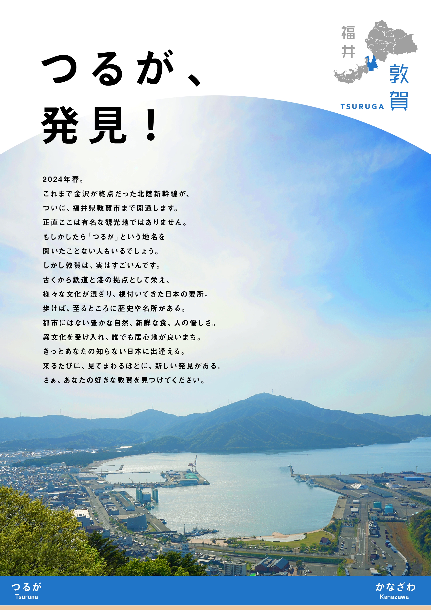 24年春の北陸新幹線敦賀開業prのため市民の想いから生まれたキャッチコピーが つるが 発見 に決定 株式会社ニューピースのプレスリリース