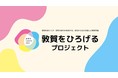 福井県敦賀市による市民から広がる新しい誘客事業「敦賀をひろげるプロジェクト」を受託しました
