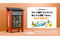 【熱海に新規出店】 厳選土産だけ!“手ぶら観光”をかなえる無人お土産屋「dozo」が、熱海・銀座商店街に登場します。