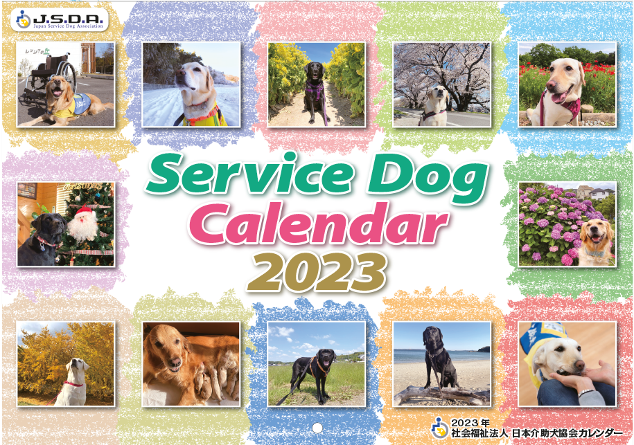 売れ切れ御免 介助犬の支援に繋がる 23介助犬カレンダー の販売開始 社会福祉法人 日本介助犬協会のプレスリリース