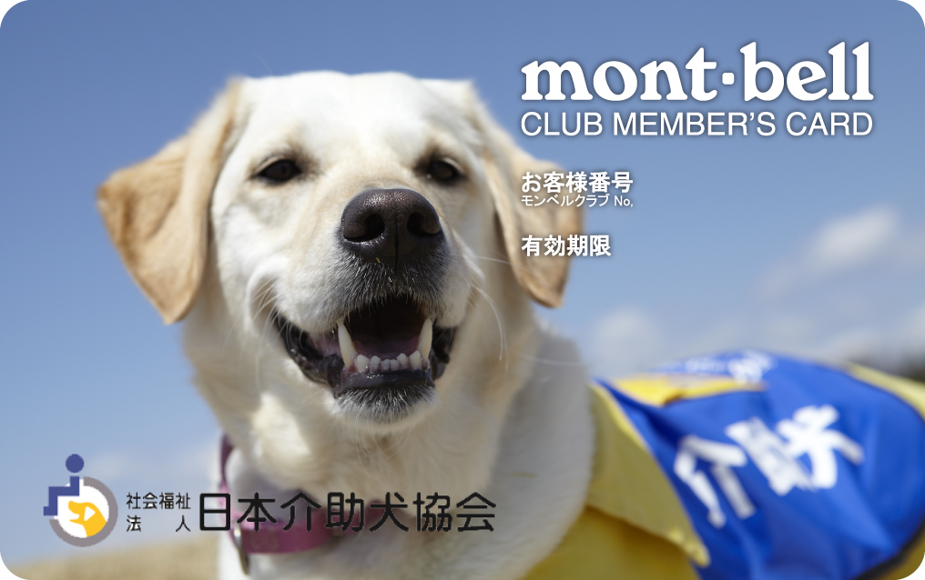 Mont Bell 日本介助犬協会 アウトドア好き 犬好き 必見 モンベルクラブ フレンドフェア オンラインに日本介助犬協会が初出展 社会福祉法人 日本介助犬協会のプレスリリース