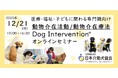 12/21　動物介在活動/動物介在療法　Dog Intervention® オンラインセミナー開催！～医療・福祉・子供に関わる専門職向け～