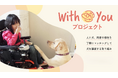 With Youプロジェクトページリニューアルのお知らせ