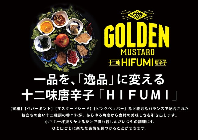 GOLDEN MUSTARD」の新商品 「一品を、逸品に変える」十二味唐辛子 