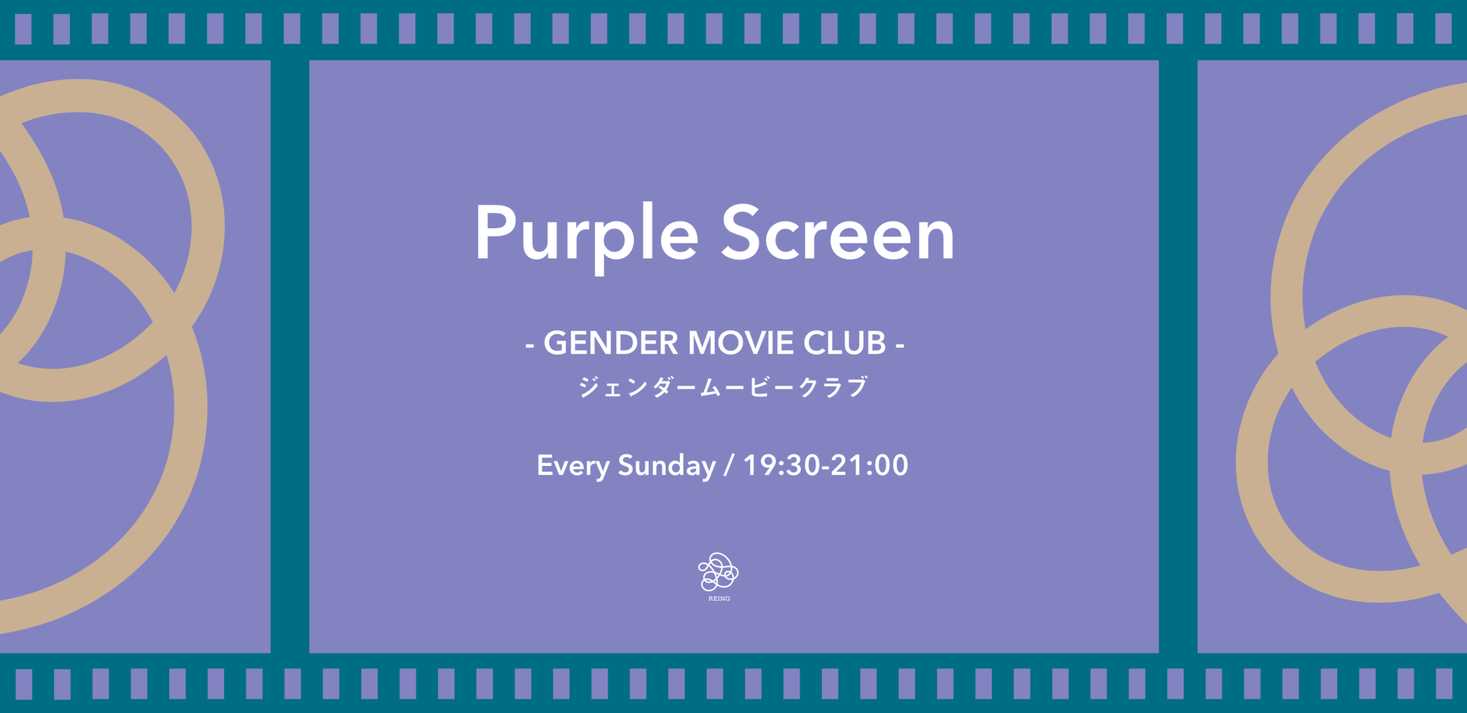 映画を通じ ジェンダーについて視点を交わす Reingが対話型映画イベント Purple Screen を定期開催 株式会社ニューピースのプレスリリース