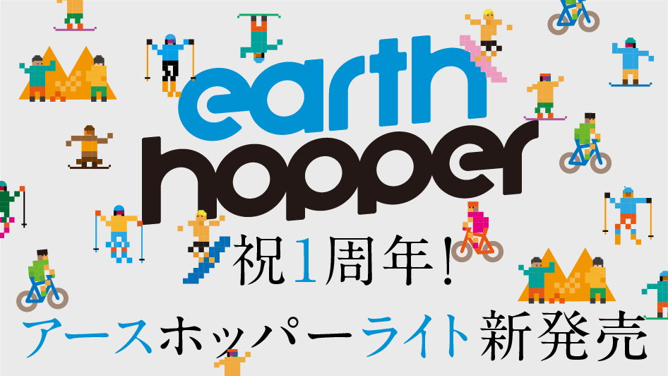 アースホッパー発売から１周年！新商品「アースホッパー ライト」を