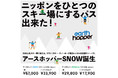 全国30の人気スキー場で使えるリフト+レンタル定額スノーパス 「アースホッパーSNOW」を販売開始