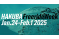 HAKUBA Freeride Week 開催!1月24日〜2月1日の期間中、スノーピークランドステーション白馬にて抽選会やFreeride World Tourの展示を実施