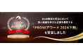 AIコミュニケーション、「幹事AWARD2024」と「アイミツアワード2024」をW受賞!