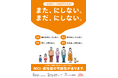 認知症に早めに対応するための“合言葉”「また、にしない。まだ、にしない。」認知症月間に発信
