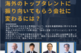 【コーポレイトディレクション(CDI)×シフト・ビジョン】共催セミナー「海外のトップタレントに振り向いてもらう会社に変わるには?」を開催