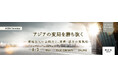 【コーポレイトディレクション 中国（CDI-China）】SPEEDA主催セミナー「アジアの変局を勝ち抜く ― 現地法人の企画力と、連携・協力の実践知 ―」に登壇