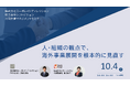【コーポレイトディレクション(CDI)×シフトビジョン】共催セミナー「人・組織の観点で、海外事業展開を根本的に見直す」を開催