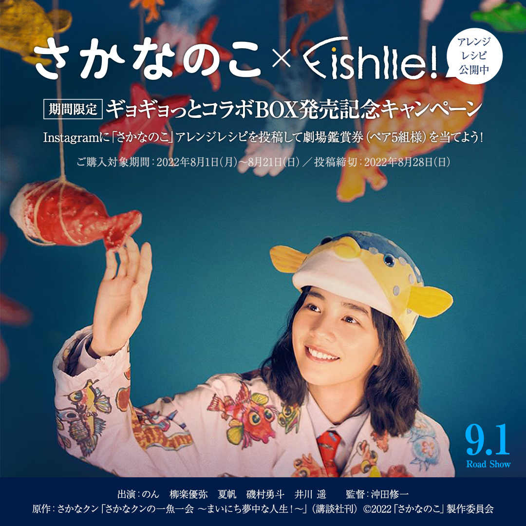 映画『さかなのこ』とお魚のサブスクサービス「Fishlle!(フィシュル)」のコラボBOXが期間限定で発売！