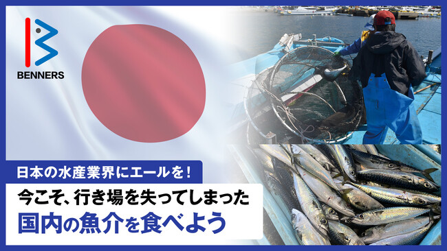 今こそ、行き場を失った日本の魚介をおいしくいただこう！株式会社