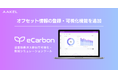 オフセット情報の登録・可視化機能を追加 | 温室効果ガス排出量可視化・削減シミュレーションツール「AAKEL eCarbon」