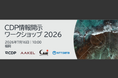 アークエル、CDPが主催するワークショップに登壇