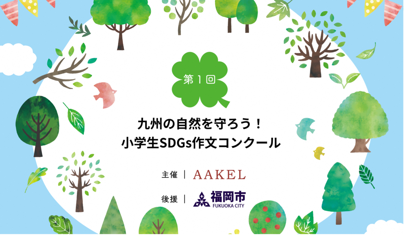 第1回 九州の自然を守ろう 小学生sdgs作文コンクール を開催 福岡のclimate Techスタートアップ アークエルテクノロジーズ が主催 特別審査員として 福岡市長 髙島宗一郎氏も参加 アークエルテクノロジーズ株式会社のプレスリリース