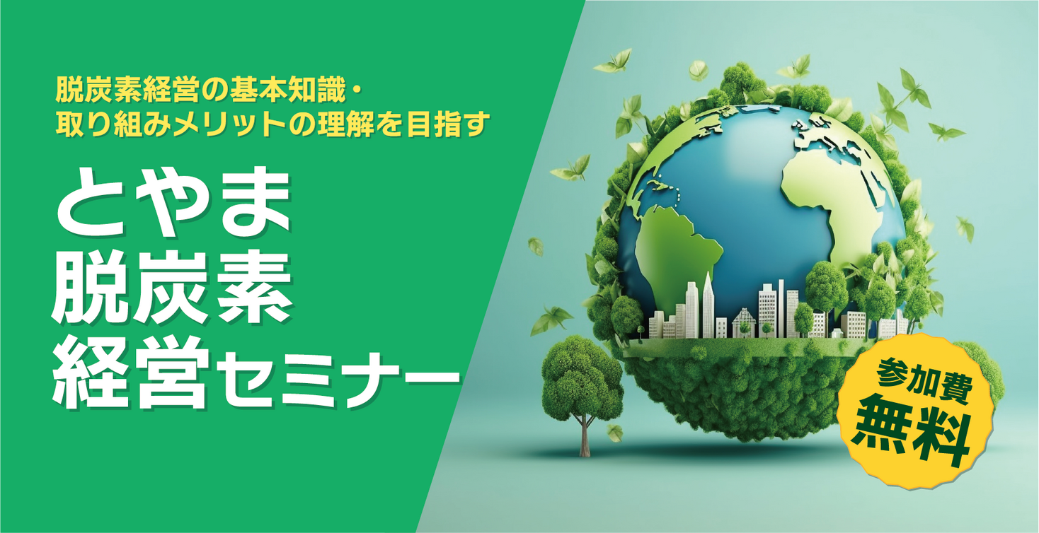 富山県の脱炭素化モデル中小企業育成事業に採択 中小企業向け「とやま脱炭素経営セミナー」開催決定｜アークエルテクノロジーズ株式会社のプレスリリース