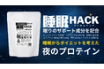「睡眠からダイエットを考える」夜の置き換えプチ断食にも使えるプロテイン「睡眠HACK」がミウラタクヤ商店から新発売!