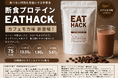 断食プロテイン「EATHACK」から新フレーバーカフェモカ味が登場！「食べない時間」を有益にする新習慣へ【累計5万袋突破】