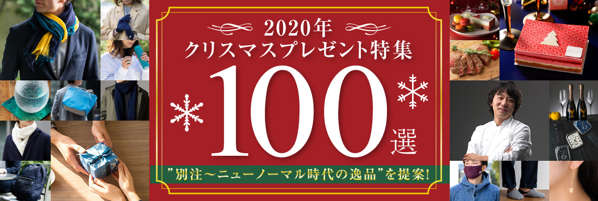 コロナ禍に欲しいクリスマスギフトはコレ 年クリスマスプレゼント特集100選 別注 ニューノーマル時代の逸品 を提案 株式会社 Caramoのプレスリリース