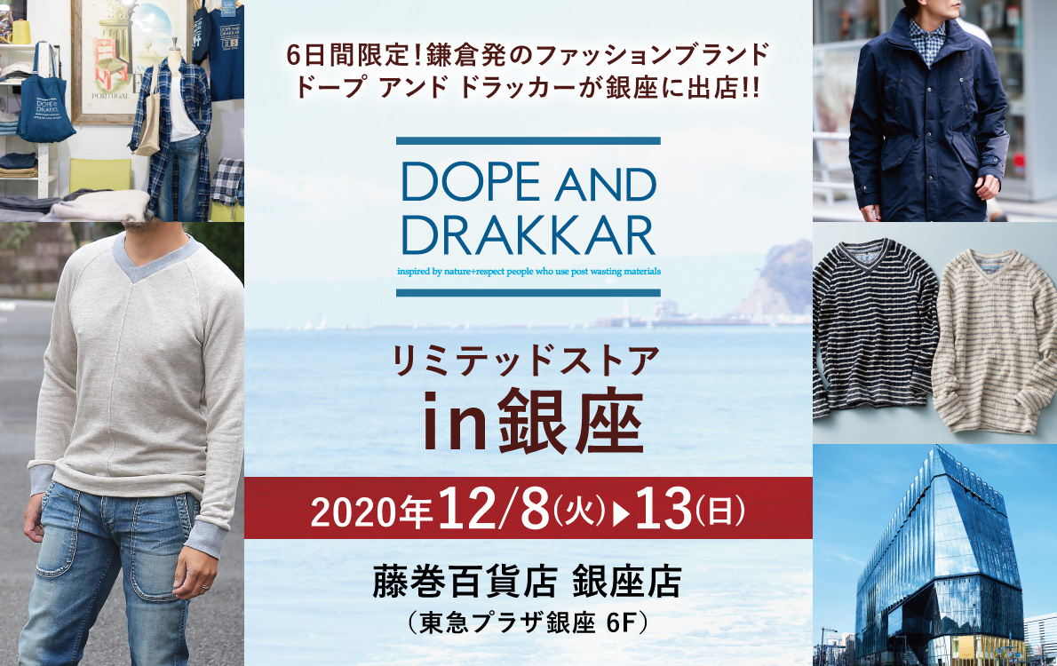 ６日間限定 鎌倉発の人気ファッションブランド Dope And Drakkar ドープアンドドラッカー が銀座にリミテッドストアopen 株式会社 Caramoのプレスリリース